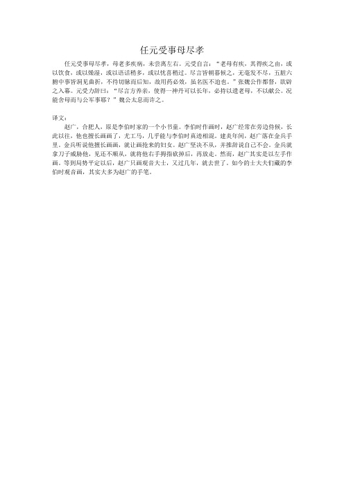 任元受事母尽孝文言文翻译